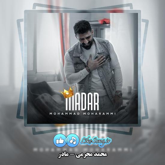 دانلود آهنگ محمد محرمی مادر